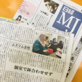 日本経済新聞に【ムスリム対応サロン】として掲載! 日本経済新聞に【ムスリム対応サロン】として掲載!