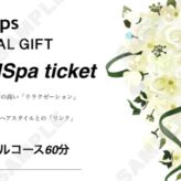 ヘッドスパギフトチケット販売開始しました! ヘッドスパギフトチケット販売開始しました!